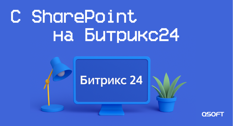 Как перенести корпоративный портал с SharePoint на Битрикс24: пошаговое руководство